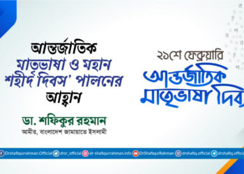 আন্তর্জাতিক মাতৃভাষা ও মহান শহীদ দিবস’ পালনের আহ্বান