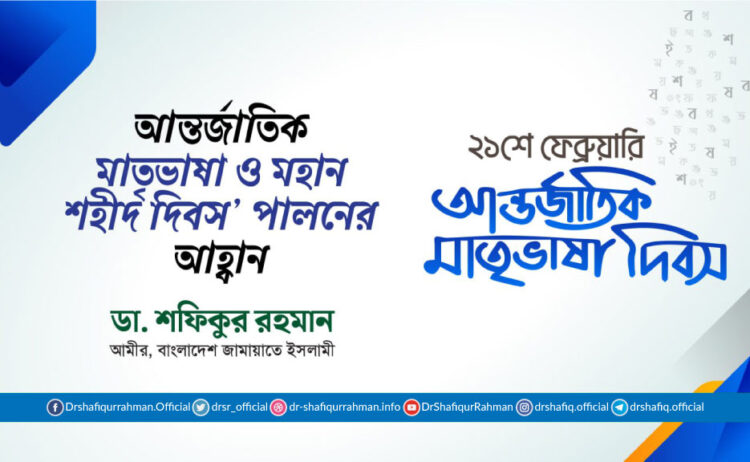 আন্তর্জাতিক মাতৃভাষা ও মহান শহীদ দিবস’ পালনের আহ্বান