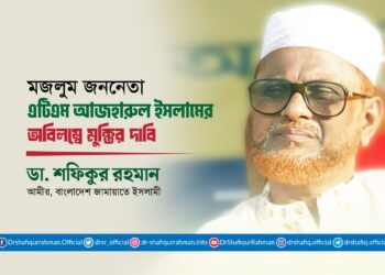 মজলুম জননেতা এটিএম আজহারুল ইসলামের অবিলম্বে মুক্তির দাবি