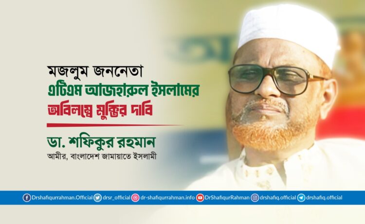 মজলুম জননেতা এটিএম আজহারুল ইসলামের অবিলম্বে মুক্তির দাবি