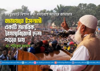 জামায়াতে ইসলামী একটি মানবিক, বৈষম্যবিরোধী দেশ গড়তে চায়