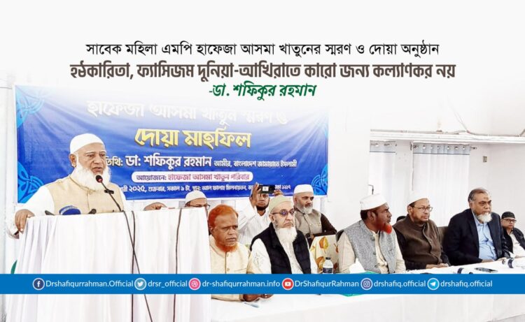 হঠকারিতা, ফ্যাসিজম দুনিয়া-আখিরাতে কারো জন্য কল্যাণকর নয়