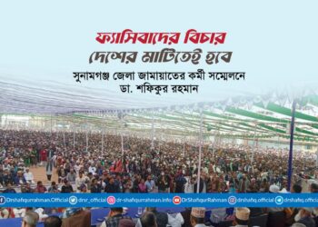 ফ্যাসিবাদের বিচার দেশের মাটিতেই হবে