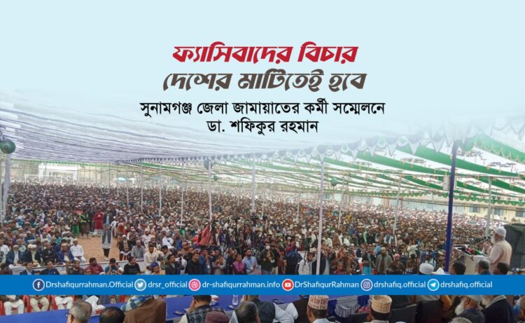 ফ্যাসিবাদের বিচার দেশের মাটিতেই হবে