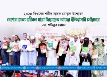 দেশের জন্য যারা জীবন দিয়েছেন, তাদের ইতিহাসটা গৌরবের