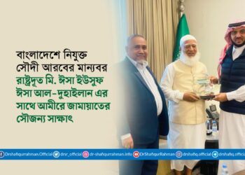 বাংলাদেশে নিযুক্ত সৌদী আরবের মান্যবর রাষ্ট্রদূত মি. ঈসা ইউসুফ ঈসা আল-দুহাইলান এর সাথে আমীরে জামায়াতের সৌজন্য সাক্ষাৎ