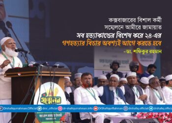 সব হত্যাকান্ডের বিশেষ করে ২৪-এর গণহত্যার বিচার অবশ্যই আগে করতে হবে