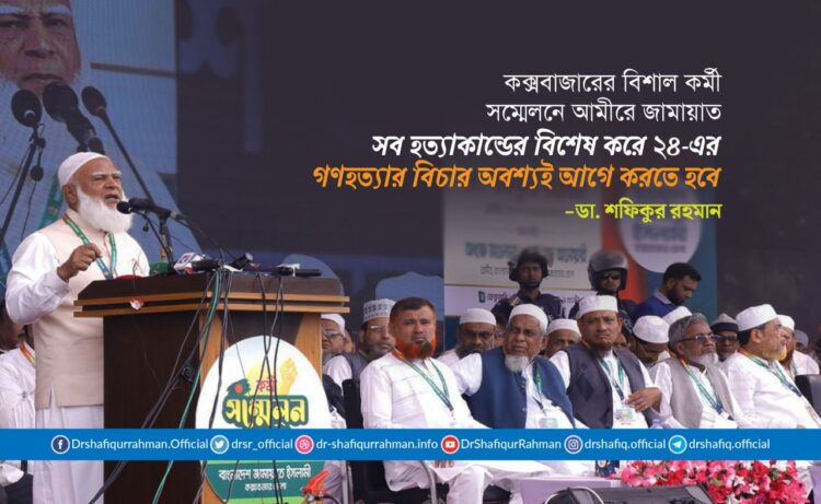 সব হত্যাকান্ডের বিশেষ করে ২৪-এর গণহত্যার বিচার অবশ্যই আগে করতে হবে