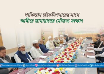 আমীরে জামায়াত ডা. শফিকুর রহমান এর সাথে পাকিস্তানের হাইকমিশনার মি. সৈয়দ আহমেদ মারুফ এর সৌজন্য সাক্ষাৎ