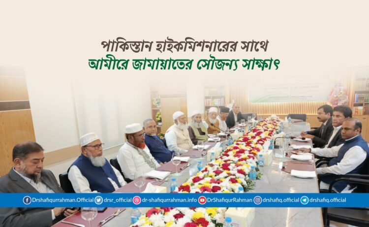 আমীরে জামায়াত ডা. শফিকুর রহমান এর সাথে পাকিস্তানের হাইকমিশনার মি. সৈয়দ আহমেদ মারুফ এর সৌজন্য সাক্ষাৎ