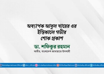 অধ্যাপক আবুল খায়ের এর ইন্তিকালে গভীর শোক প্রকাশ