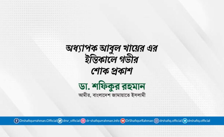 অধ্যাপক আবুল খায়ের এর ইন্তিকালে গভীর শোক প্রকাশ