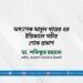 অধ্যাপক আবুল খায়ের এর ইন্তিকালে গভীর শোক প্রকাশ