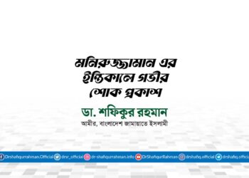 মনিরুজ্জামান এর ইন্তিকালে গভীর শোক প্রকাশ