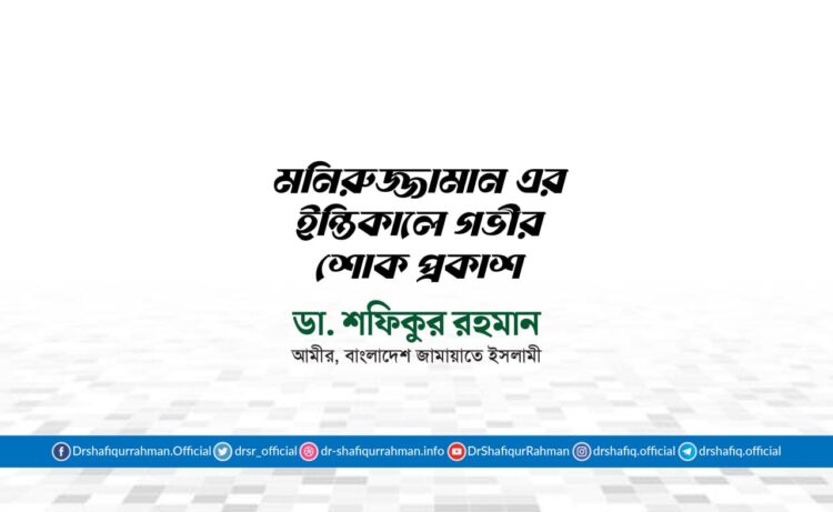 মনিরুজ্জামান এর ইন্তিকালে গভীর শোক প্রকাশ