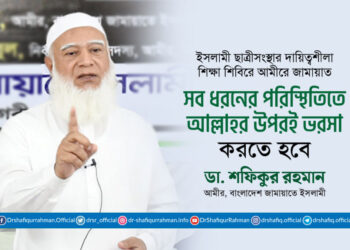 সব ধরনের পরিস্থিতিতে আল্লাহর উপরই ভরসা করতে হবে