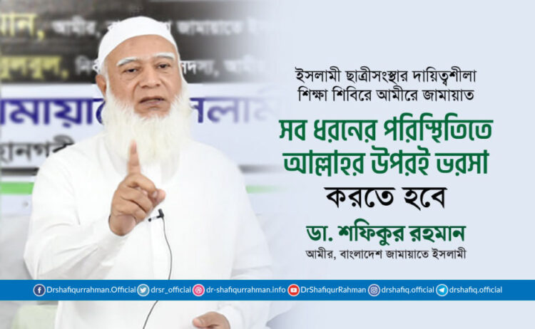 সব ধরনের পরিস্থিতিতে আল্লাহর উপরই ভরসা করতে হবে