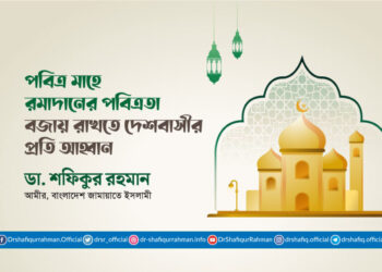 পবিত্র মাহে রমাদানের পবিত্রতা বজায় রাখতে দেশবাসীর প্রতি আহ্বান