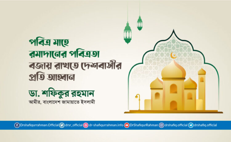পবিত্র মাহে রমাদানের পবিত্রতা বজায় রাখতে দেশবাসীর প্রতি আহ্বান