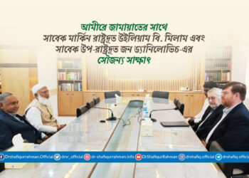 আমীরে জামায়াতের সাথে সাবেক মার্কিন রাষ্ট্রদূত উইলিয়াম বি. মিলাম এবং সাবেক উপ-রাষ্ট্রদূত জন ড্যানিলোভিচ-এর সৌজন্য সাক্ষাৎ