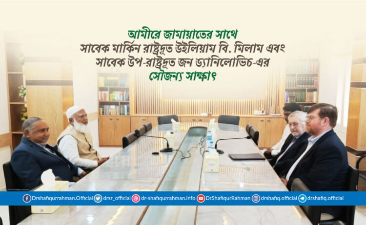 আমীরে জামায়াতের সাথে সাবেক মার্কিন রাষ্ট্রদূত উইলিয়াম বি. মিলাম এবং সাবেক উপ-রাষ্ট্রদূত জন ড্যানিলোভিচ-এর সৌজন্য সাক্ষাৎ