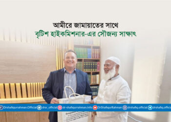 আমীরে জামায়াতের সাথে বৃটিশ হাইকমিশনার-এর সৌজন্য সাক্ষাৎ