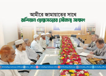 আমীরে জামায়াতের সাথে রাশিয়ান এ্যাম্বাসডরের সৌজন্য সাক্ষাৎ