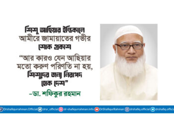 আর কারও যেন আছিয়ার মতো করুণ পরিণতি না হয়, শিশুদের জন্য নিরাপদ হোক দেশ