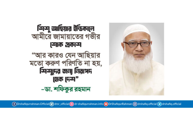 আর কারও যেন আছিয়ার মতো করুণ পরিণতি না হয়, শিশুদের জন্য নিরাপদ হোক দেশ
