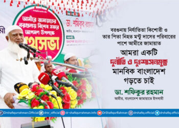 আমরা একটি দুর্নীতি ও দুঃশাসনমুক্ত মানবিক বাংলাদেশ গড়তে চাই