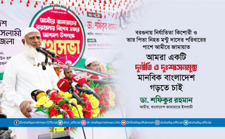 আমরা একটি দুর্নীতি ও দুঃশাসনমুক্ত মানবিক বাংলাদেশ গড়তে চাই