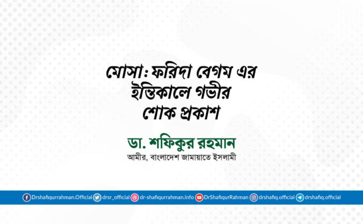 মোসা: ফরিদা বেগম এর ইন্তিকালে গভীর শোক প্রকাশ