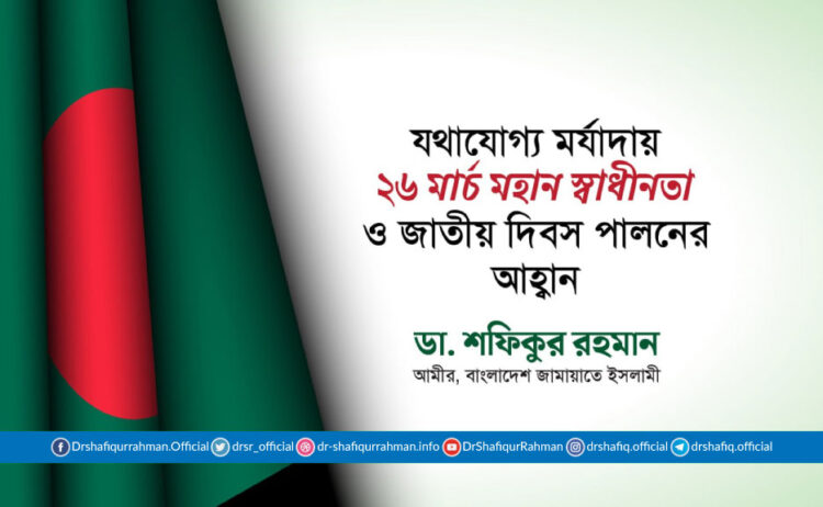 যথাযোগ্য মর্যাদায় ২৬ মার্চ মহান স্বাধীনতা ও জাতীয় দিবস পালনের আহ্বান