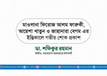 মাওলানা ফিরোজ আলম ফারুকী, আয়েশা খাতুন ও জাহানারা বেগম এর ইন্তিকালে গভীর শোক প্রকাশ