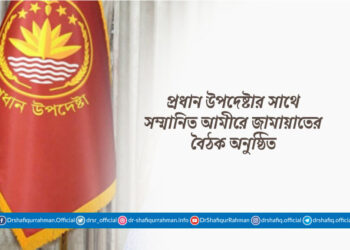 প্রধান উপদেষ্টার সাথে সম্মানিত আমীরে জামায়াতের বৈঠক অনুষ্ঠিত