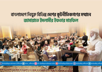 বাংলাদেশে নিযুক্ত বিভিন্ন দেশের কূটনীতিকগণের সম্মানে জামায়াতে ইসলামীর ইফতার মাহফিল
