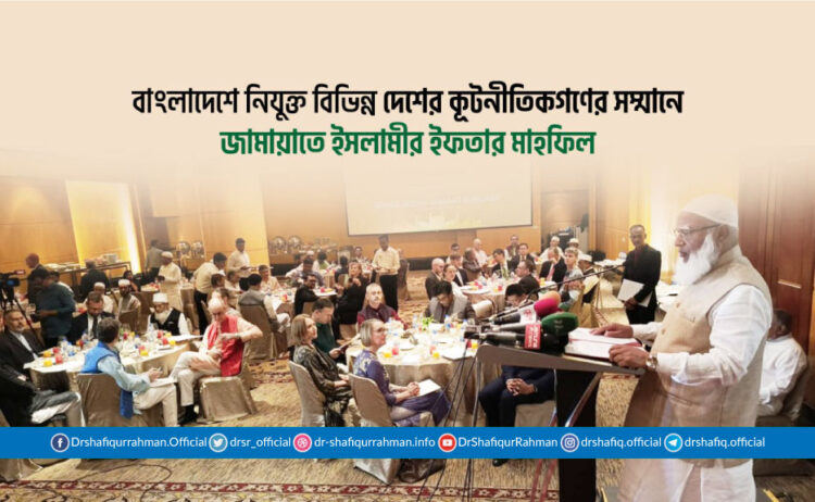 বাংলাদেশে নিযুক্ত বিভিন্ন দেশের কূটনীতিকগণের সম্মানে জামায়াতে ইসলামীর ইফতার মাহফিল