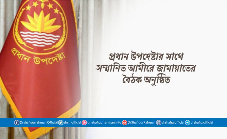 প্রধান উপদেষ্টার সাথে সম্মানিত আমীরে জামায়াতের বৈঠক অনুষ্ঠিত