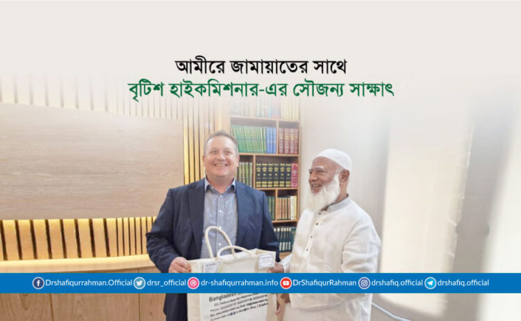 আমীরে জামায়াতের সাথে বৃটিশ হাইকমিশনার-এর সৌজন্য সাক্ষাৎ