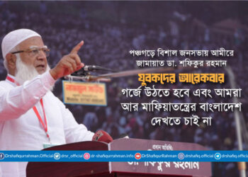 যুবকদের আরেকবার গর্জে উঠতে হবে এবং আমরা আর মাফিয়াতন্ত্রের বাংলাদেশ দেখতে চাই না