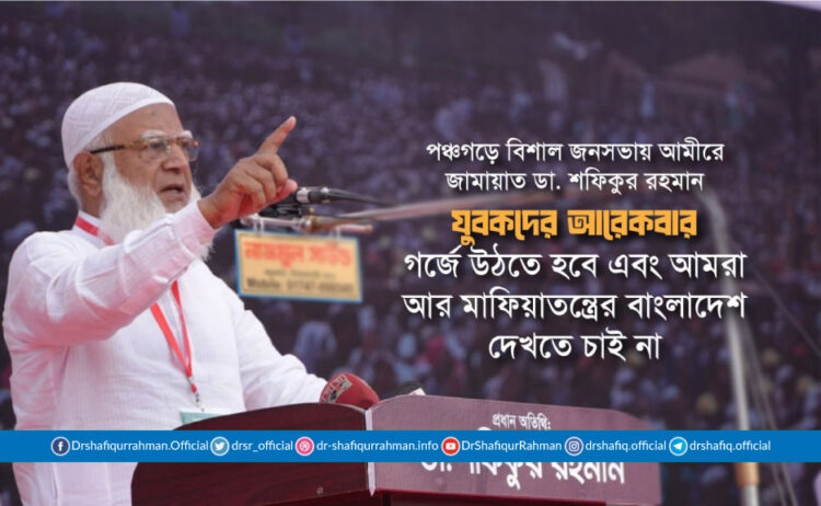 যুবকদের আরেকবার গর্জে উঠতে হবে এবং আমরা আর মাফিয়াতন্ত্রের বাংলাদেশ দেখতে চাই না