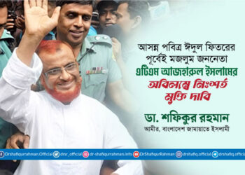 আসন্ন পবিত্র ঈদুল ফিতরের পূর্বেই মজলুম জননেতা এটিএম আজহারুল ইসলামের অবিলম্বে নিঃশর্ত মুক্তি দাবি