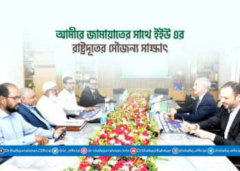আমীরে জামায়াতের সাথে ইইউ এর রাষ্ট্রদূতের সৌজন্য সাক্ষাৎ