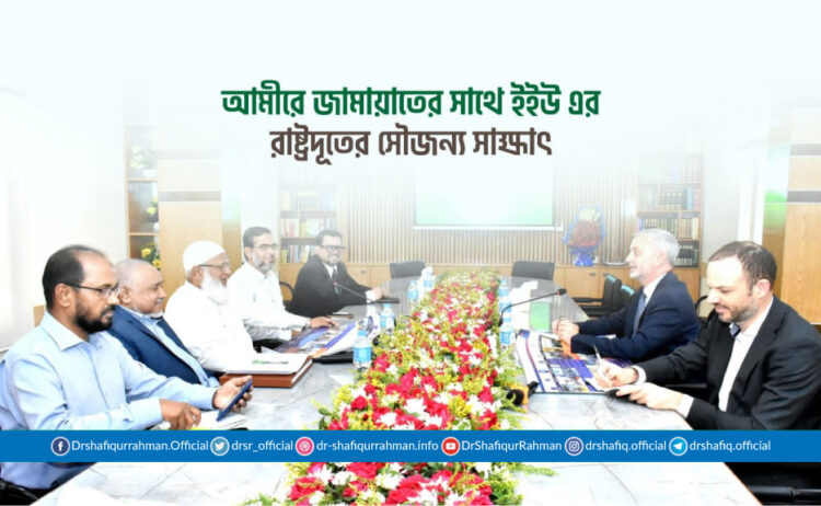 আমীরে জামায়াতের সাথে ইইউ এর রাষ্ট্রদূতের সৌজন্য সাক্ষাৎ