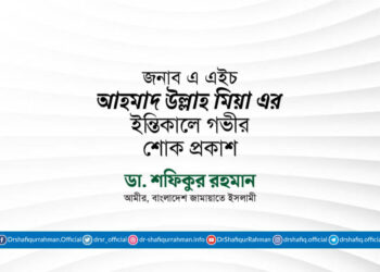 জনাব এ এইচ আহমাদ উল্লাহ মিয়া এর ইন্তিকালে গভীর শোক প্রকাশ