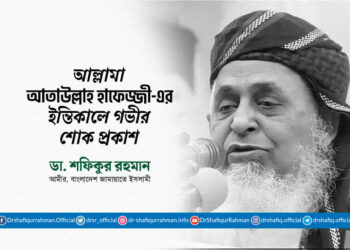 আল্লামা আতাউল্লাহ হাফেজ্জী-এর ইন্তিকালে গভীর শোক প্রকাশ