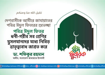 পবিত্র ঈদুল ফিতর ধনী-গরীব সব শ্রেণির মুসলমানদের মধ্যে নিবিড় ভ্রাতৃত্ববোধ জাগ্রত করে