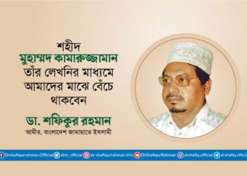 শহীদ মুহাম্মদ কামারুজ্জামান তাঁর লেখনির মাধ্যমে আমাদের মাঝে বেঁচে থাকবেন
