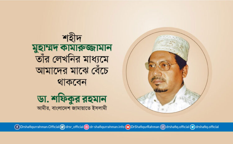 শহীদ মুহাম্মদ কামারুজ্জামান তাঁর লেখনির মাধ্যমে আমাদের মাঝে বেঁচে থাকবেন