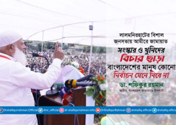 সংস্কার ও খুনিদের বিচার ছাড়া বাংলাদেশের মানুষ কোনো নির্বাচন মেনে নিবে না